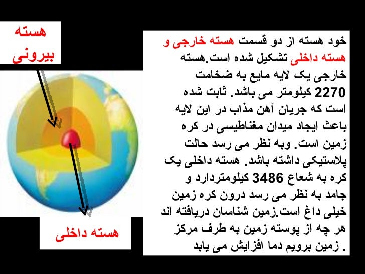 <ul><li>خود هسته از دو قسمت هسته خارجی و هسته داخلی تشکیل شده است . هسته خارجی یک لایه مایع به ضخامت 2270 کیلومتر می ب...