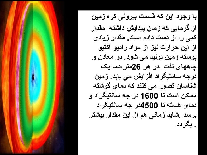 <ul><li>با وجود این که قسمت بیرونی کره زمین </li></ul><ul><li>از گرمایی که زمان پیدایش داشته مقدار کمی را از دست داده اس...