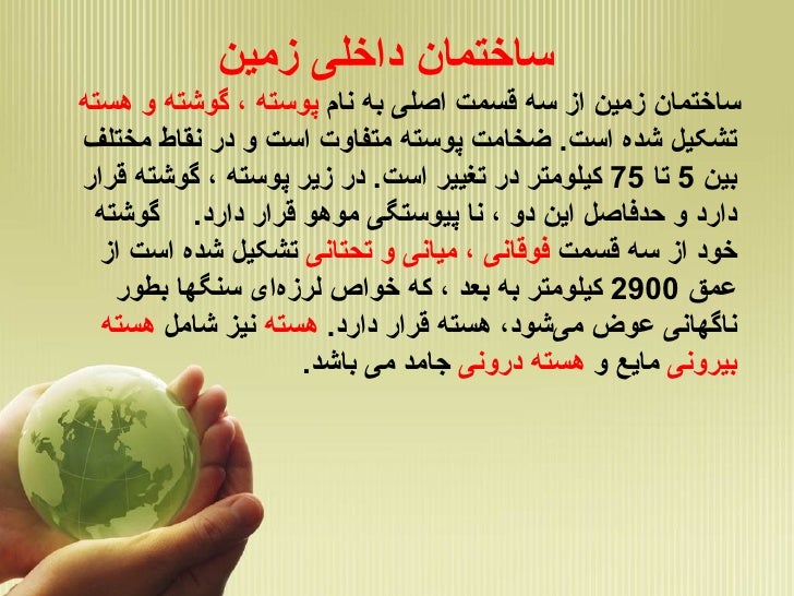 ساختمان داخلی زمین <ul><li>ساختمان زمین از سه قسمت اصلی به نام پوسته ، گوشته و هسته تشکیل شده است . ضخامت پوسته متفاوت...