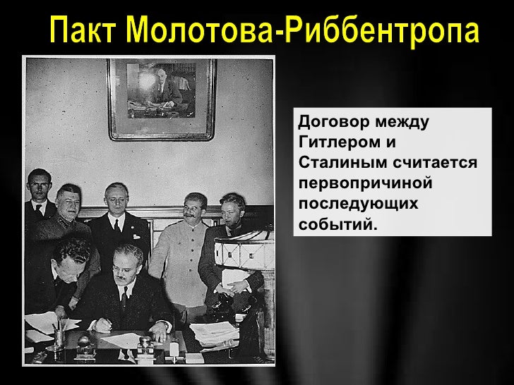 2019 год - Пакт Молотова – Риббентропа 2019 год - Пакт Молотова Риббентропа - Кратко о договоре, фото, видео
