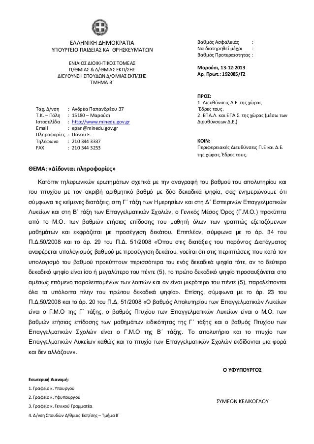 ΕΓΚΥΚΛΙΟΣ ΓΙΑ ΔΕΕΚΑΔΙΚΑ ΨΗΦΙΑ ΗΜΕΡΗΣΙΩΝ ΚΑΙ ΕΣΠΕΡΙΝΩΝ ΕΠΑ.Λ