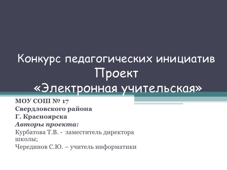 Конкурс проектов педагогическая инициатива Конкурс проектов педагогическая инициатива