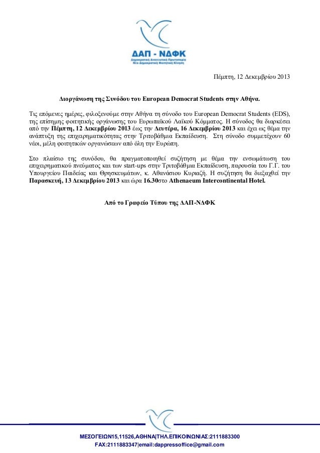 διοργάνωση της συνόδου του European democrat students στην αθήνα