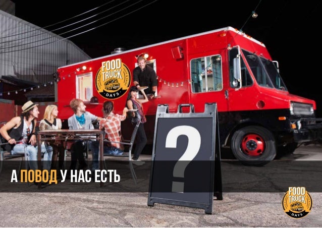 Фестиваль фудтраков и еды на колесах FOOD TRUCK DAYS image