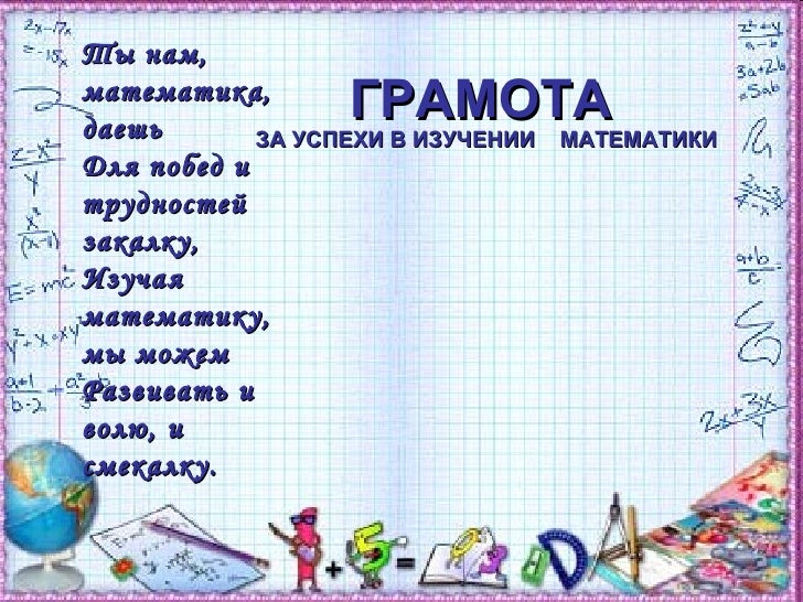 Грамота в математическом конкурсе Грамота в математическом конкурсе