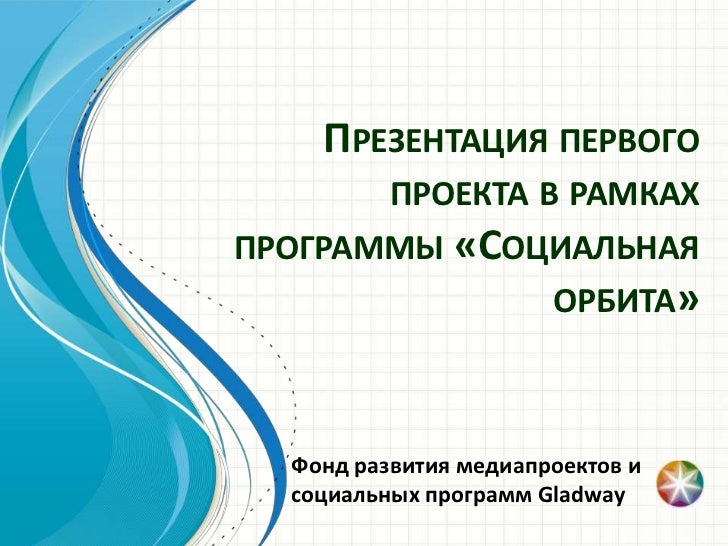 Проекты в рамках программ связаны посредством Проекты в рамках программ связаны посредством
