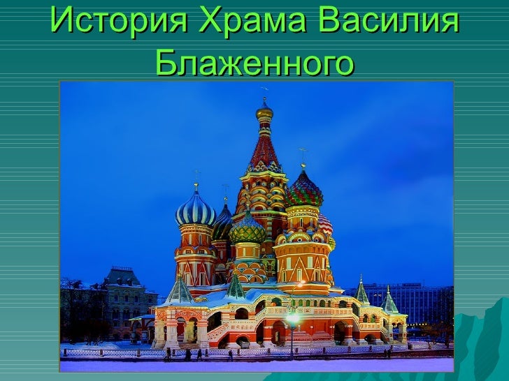 Презентация Собор Василия Блаженного Московского Кремля