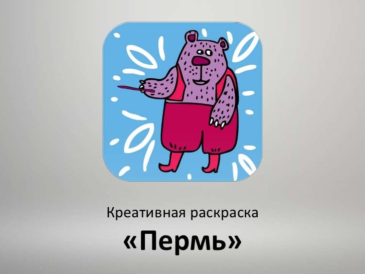 Раскраски купить пермь Раскраски купить пермь