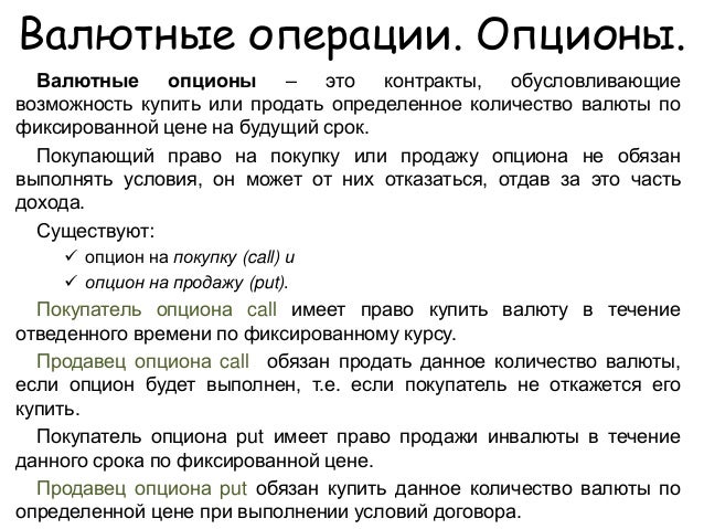 Валютного Опциона Это