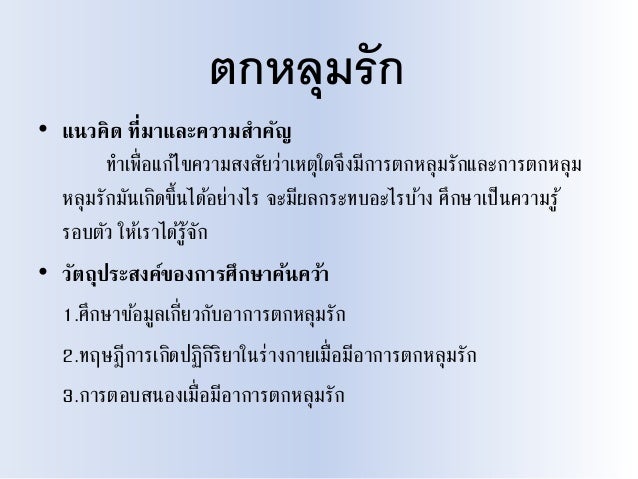 ตกหลุมรัก