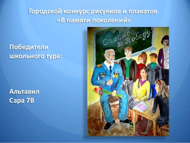 В памяти поколений конкурс В памяти поколений конкурс