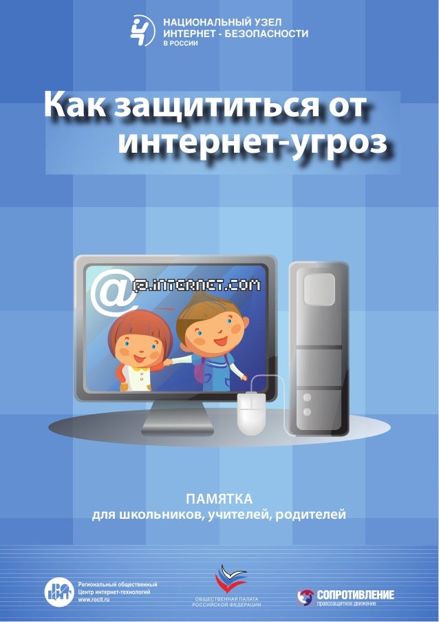 Интернет безопасность конкурс для школьников Интернет безопасность конкурс для школьников