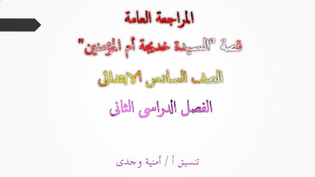 س و ج للمراجعة النهائية لقصة " السيدة خديجة أم المؤمنين" للصف السادس الابتدائى الفصل الدراسى الثانى Khadiga-g6-t2-1-638
