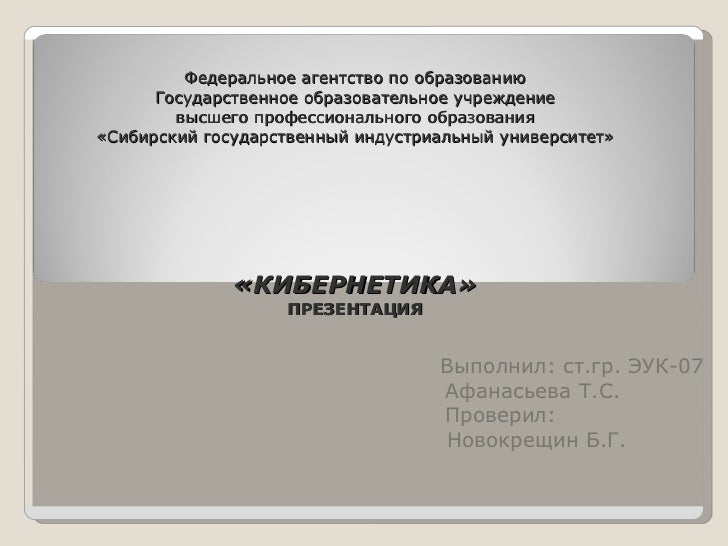 Презентация По Теме Управление И Кибернетика Презентация По Теме Управление И Кибернетика