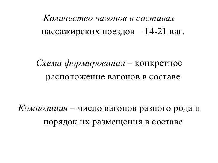 Составить схему формирования состава поезда Составить схему формирования состава поезда