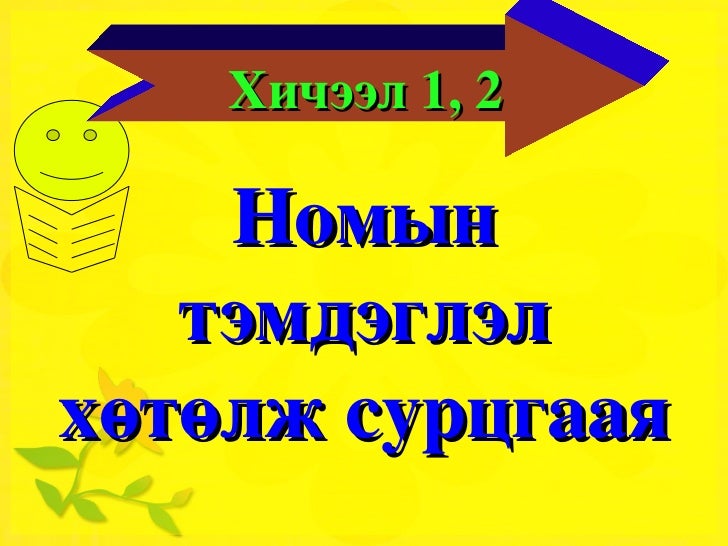 Mон хэл тэмдэглэл