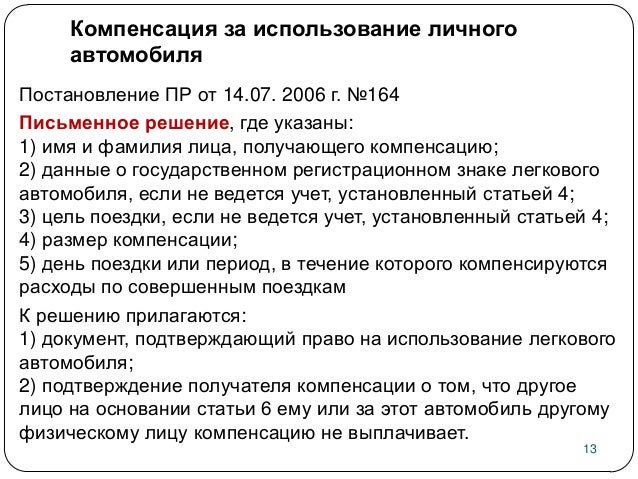 использование договор личного транспорта