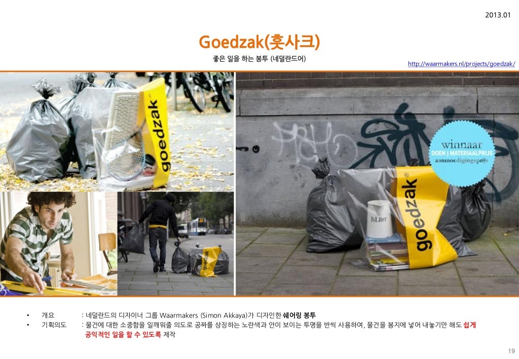 http://waarmakers.nl/projects/goedzak/ • 개요 • 기획의도 : 네덜띾드의 디자이너 그룹 Waarmakers (Simon Akkaya)가 디자인핚 쉐어링 봉투 : 물건에 대핚 소중함을 일깨...