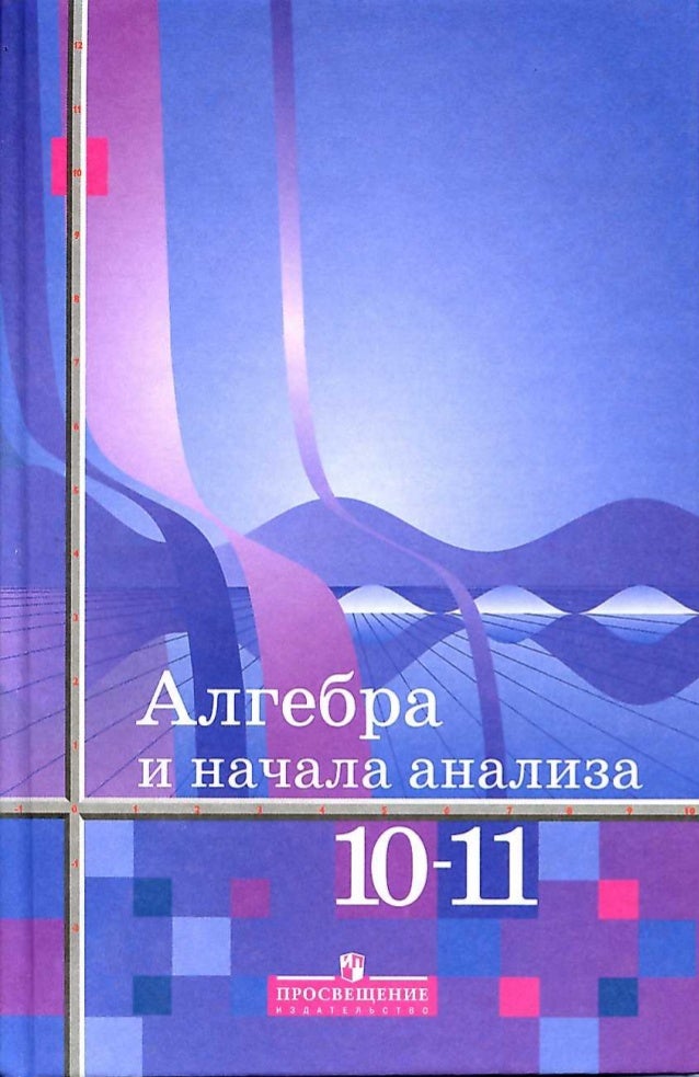 скачать учебник по алгебре 11 класс