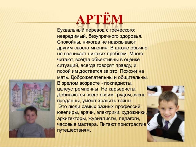 Тайна имени значения имени артем 35