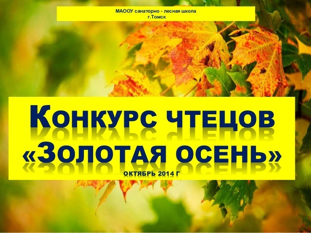 Сценарий конкурса чтецов о осени Сценарий конкурса чтецов о осени