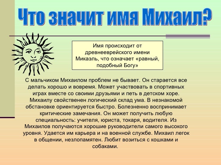 Значение имени Михаил Значение имени Михаил