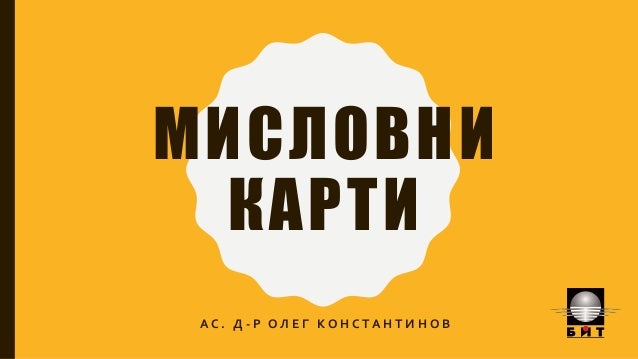 Мисловни карти