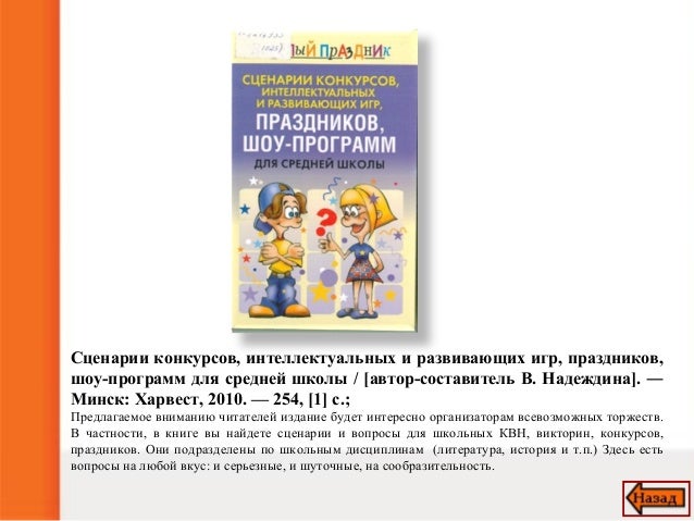 Сценарий конкурсной программы для старшеклассников Сценарий конкурсной программы для старшеклассников
