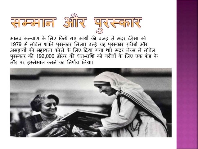 mother teresa esay in hindi Find descriptive essay on mother teresa the angel of love,the great social worker, a role model in 100,150,200,300 500,1000 words for kids school & college. mother teresa esay in hindi Find descriptive essay on mother teresa the angel of love,the great social worker, a role model in 100,150,200,300 500,1000 words for kids school & college.