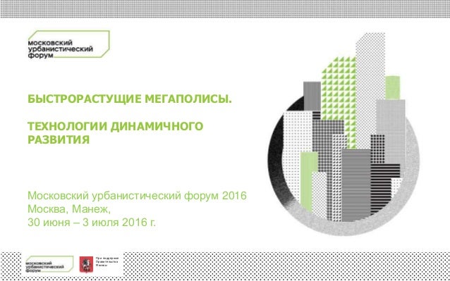 Московский урбанистический форум - 2016 состоится в конце июня - начале июля текущего года - фото 2