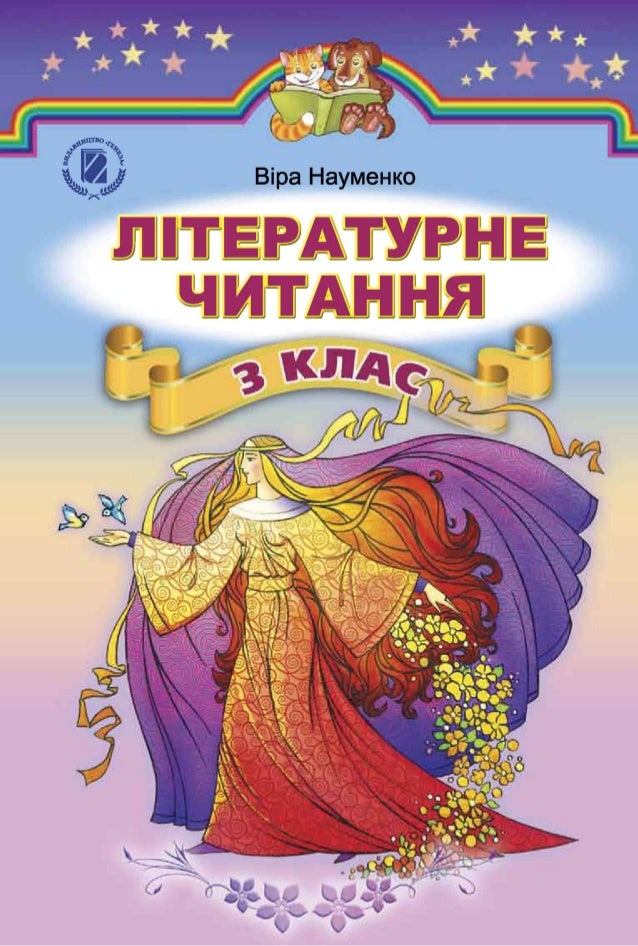 Літературне читання 4 клас Науменко 2015