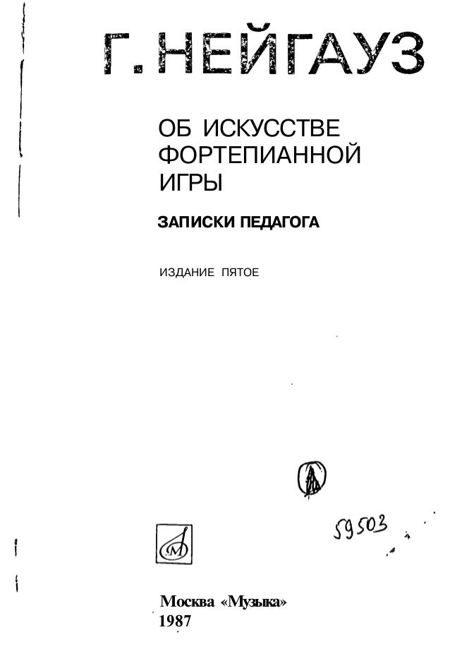 Нейгауз об искусстве фортепианной игры