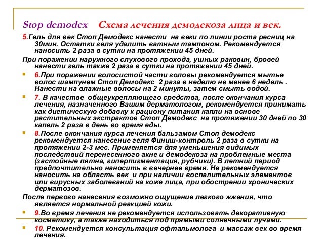 Схема лечения демодекоза век Схема лечения демодекоза век