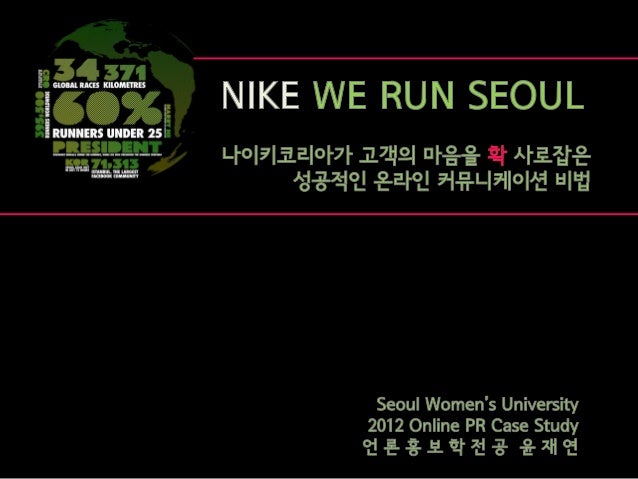 NIKE We Run Seoul Online Marketing