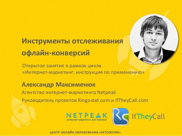 Инструменты отслеживания офлайн-конверсий. Inscrivez-vous pour c
		<!--