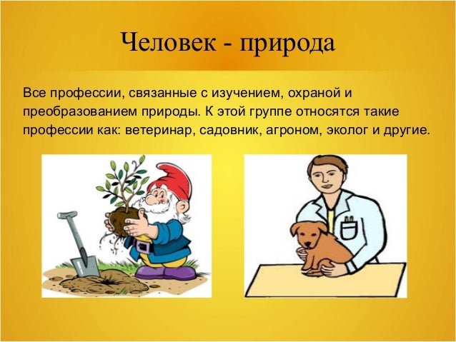 Все профессии связанные с природой Все профессии связанные с природой
