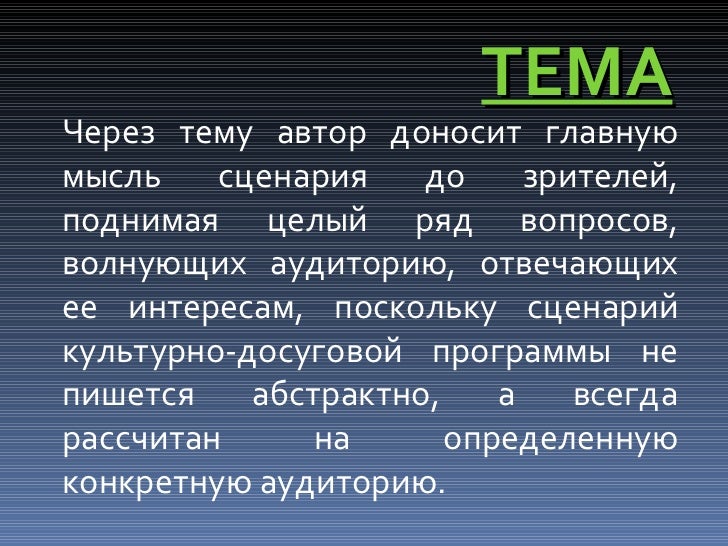 Пишем сценарий Пишем сценарий