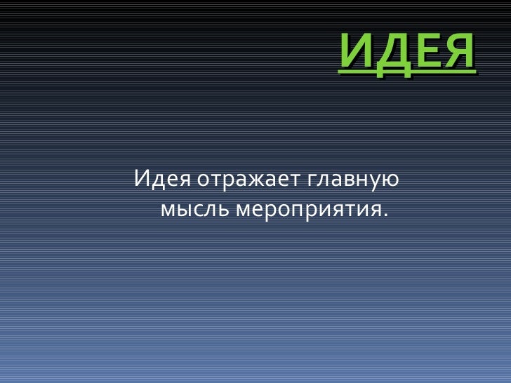 Пишем сценарий Пишем сценарий