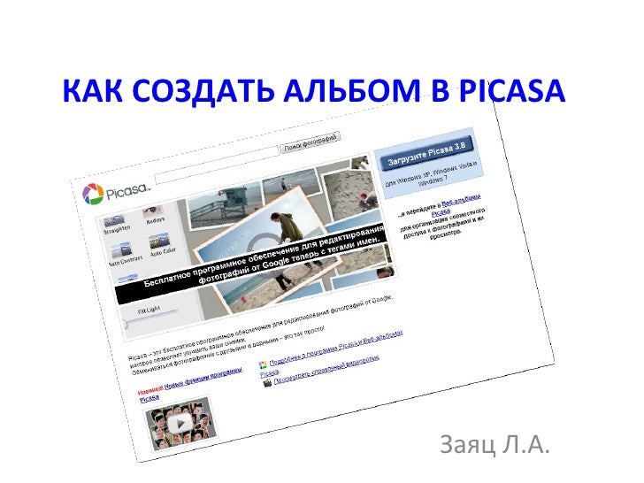 как создать альбом в Picasa