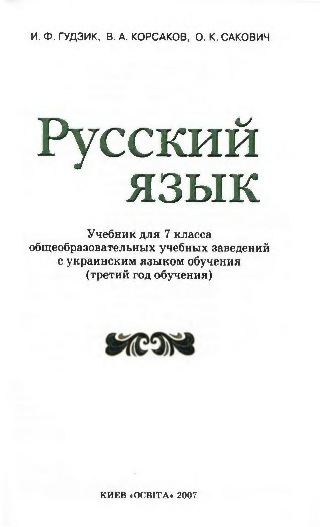 Рос Мова 7 Клас Гудзик Гдз гдз гудзик мова 7 клас рос