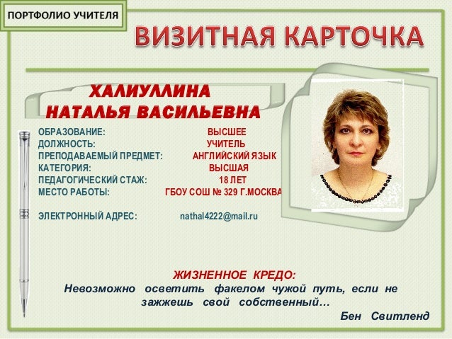 Визитная карточка учителя английского языка на конкурс учитель года Визитная карточка учителя английского языка на конкурс учитель года