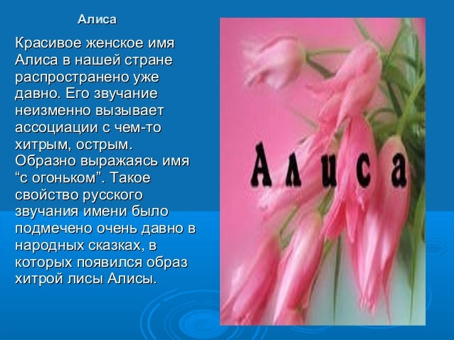 Поздравления с именем алиса 263