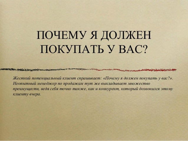 Почему клиент должен купить именно у вас Почему клиент должен купить именно у вас