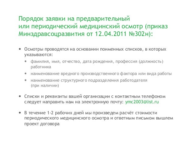 Приказ 301н от 12.04.11 минздравсоцразвития с изменениями 2018 года Территориальная подсудность - Балаковский районный суд
