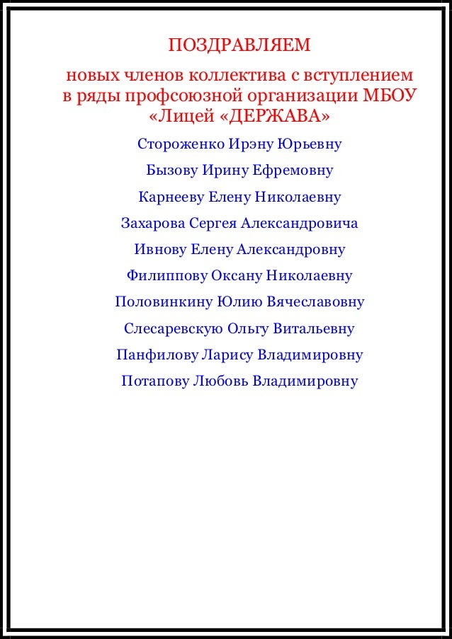 Поздравление вступление в коллективе 374