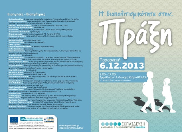 Πρόγραμμα Ημερίδας "Η διαπολιτισμικότητα στην... Πράξη", 6.12.2013, Θεσσαλονίκη