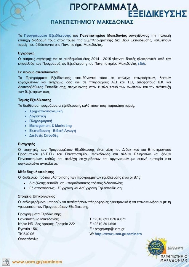Programmata ekseidikeusis uom.gr_2014-2015_newsletter_1