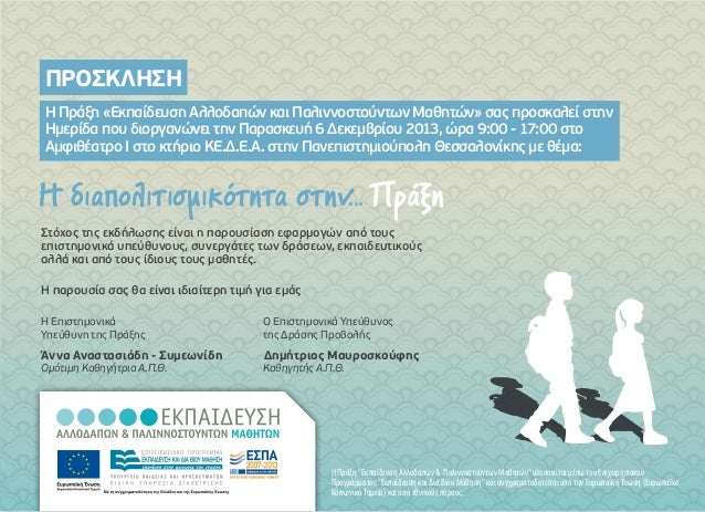 Η διαπολιτισμικότητα στην... Πράξη: 3η κεντρική Ημερίδα (αίτηση συμμετοχής)