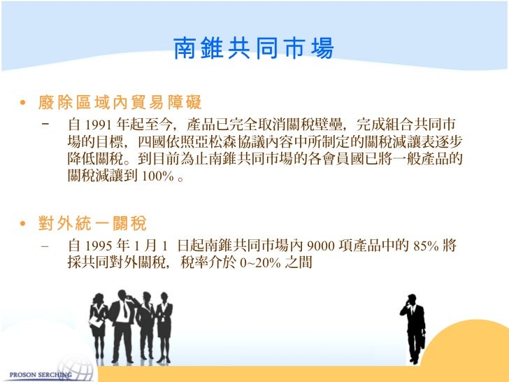 南錐共同市場• 廢除區域內貿易障礙 − 自 1991 年起至今,產品已完全取消關稅壁壘,完成組合共同市 場的目標,四國依照亞松森協議內容中所制定的關稅減讓表逐步 降低關稅。到目前為止南錐共同市場的各會員國已將一般產品的 ...