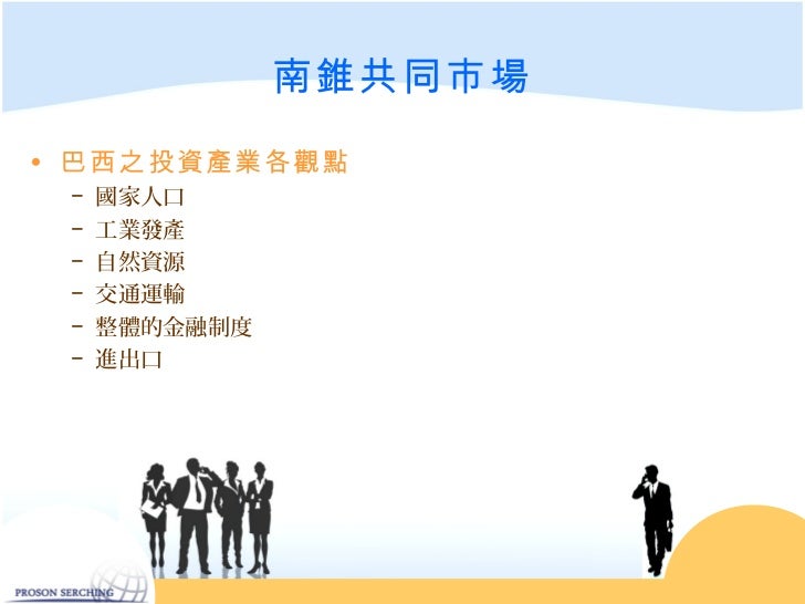 南錐共同市場• 巴西之投資產業各觀點 − 國家人口 − 工業發產 − 自然資源 − 交通運輸 − 整體的金融制度 − 進出口